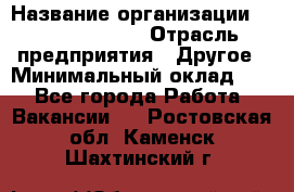 Account Manager › Название организации ­ Michael Page › Отрасль предприятия ­ Другое › Минимальный оклад ­ 1 - Все города Работа » Вакансии   . Ростовская обл.,Каменск-Шахтинский г.